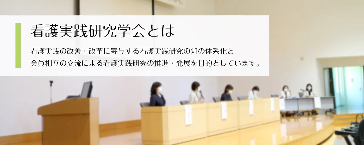 看護実践研究学会